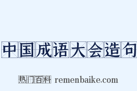 中国成语大会造句是什么意思的图片